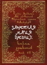 frater baltasar, Запретная магия древних, книга драконов, том 7 купить