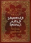 (Новинка) Запретная магия древних (Fr.Baltasar). Том 7: "Книга драконов".