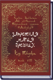 ЗАПРЕТНАЯ МАГИЯ ДРЕВНИХ. ТОМ 9. СОКРОВИЩНИЦА БЕЗДНЫ (Frater Baltasar, творческая группа "Апокриф"), frater baltasar, гримуары, деломеланикон купить, заказ книг, Кибермагия, Ключ Соломона книга-артефакт, книга 9 врат купить, Книга мертвых, Книги магические