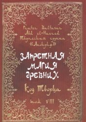 Запретная магия древних, том 8, код Творца, купить книгу, Frater Baltasar, Soror Manira, раритетные книги, магический гримуар, магия древних, запретная магия