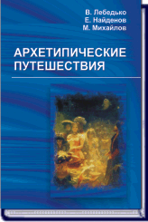(Новинка) В. Лебедько, Е. Найденов, М. Михайлов АРХИТЕПИЧЕСКИЕ ПУТЕШЕСТВИЯ ― HERMES-SHOP - ДОМ МАГИЧЕСКИХ АРТЕФАКТОВ