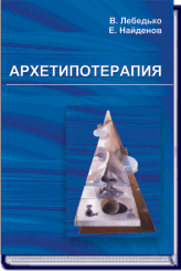 В. Лебедько, Е. Найденов АРХЕТИПОТЕРАПИЯ ― HERMES-SHOP - HOUSE OF MAGICAL ARTIFACTS
