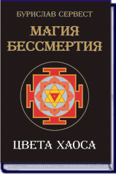 БУРИСЛАВ СЕРВЕСТ МАГИЯ БЕССМЕРТИЯ. ЦВЕТА ХАОСА ― HERMES-SHOP - HOUSE OF MAGICAL ARTIFACTS