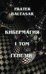 !!(НОВИНКА)!! КИБЕРМАГИЯ, III ТОМ, ФОРМУЛА УДАЧИ (FRATER BALTASAR)