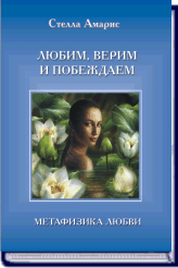 (Новинка) СТЕЛЛА АМАРИС. ЛЮБИМ, ВЕРИМ И ПОБЕЖДАЕМ. МЕТАФИЗИКА ЛЮБВИ ― HERMES-SHOP - ДОМ МАГИЧЕСКИХ АРТЕФАКТОВ