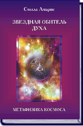СТЕЛЛА АМАРИС. ЗВЕЗДНАЯ ОБИТЕЛЬ ДУХА. МЕТАФИЗИКА КОСМОСА ― HERMES-SHOP - ДОМ МАГИЧЕСКИХ АРТЕФАКТОВ