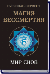 БУРИСЛАВ СЕРВЕСТ. МАГИЯ БЕССМЕРТИЯ. МИР СНОВ ― HERMES-SHOP - HOUSE OF MAGICAL ARTIFACTS