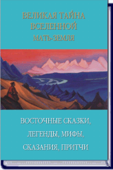 ВЕЛИКАЯ ТАЙНА ВСЕЛЕННОЙ. МАТЬ-ЗЕМЛЯ Восточные сказки, легенды, мифы, сказания, притчи. ― HERMES-SHOP - ДОМ МАГИЧЕСКИХ АРТЕФАКТОВ
