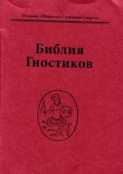 (Новинка) Библия Гностиков.