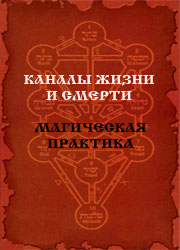 (Новинка!) - Древо познания Добра и Зла. Каналы жизни и смерти. Магическая практика.