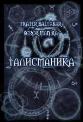 !(Хит продаж!) -Трехтомник "Талисманика" - 3 книги по цене 2-х с автографом автора!