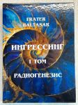 !!!(Новинка)!!! Ингрессинг, том 1, Радиогенезис.