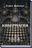 КИБЕРМАГИЯ, I ТОМ, ГЕНЕЗИС (FRATER BALTASAR), Амулет на заказ, все проходит и это пройдет, заказать, Защитный ритуал, Кольцо Пентаграмматона, Кольцо Соломона, кольцо Соломона купить, кольцо тайной власти, Кольцо-артефакт "Любовные чары Соломона", Кольцо-а