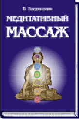 В. Богданович. МЕДИТАТИВНЫЙ МАССАЖ ― HERMES-SHOP - HOUSE OF MAGICAL ARTIFACTS