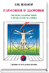 В. И. Павлов. ГАРМОНИЯ И ЗДОРОВЬЕ ― HERMES-SHOP - HOUSE OF MAGICAL ARTIFACTS