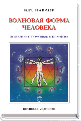 В. И. ПАВЛОВ. ВОЛНОВАЯ ФОРМА ЧЕЛОВЕКА