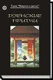 (Новинка) ДЗЕНСКИЕ ПРИТЧИ (дополненное издание) ― HERMES-SHOP - ДОМ МАГИЧЕСКИХ АРТЕФАКТОВ