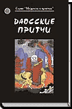 (Новинка) ДАОССКИЕ ПРИТЧИ (дополненное издание) ― HERMES-SHOP - ДОМ МАГИЧЕСКИХ АРТЕФАКТОВ
