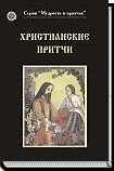 (Новинка) ХРИСТИАНСКИЕ ПРИТЧИ ― HERMES-SHOP - ДОМ МАГИЧЕСКИХ АРТЕФАКТОВ