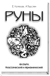 Е. Колесов, А. Торстен. РУНЫ. ― HERMES-SHOP - ДОМ МАГИЧЕСКИХ АРТЕФАКТОВ