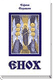 (Новинка) Е. Сорокин ЕНОХ (повесть-притча) ― HERMES-SHOP - HOUSE OF MAGICAL ARTIFACTS