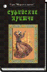 СУФИЙСКИЕ ПРИТЧИ ― HERMES-SHOP - ДОМ МАГИЧЕСКИХ АРТЕФАКТОВ