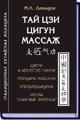 М.А. Давыдов.ТАЙ ЦЗИ ЦИГУН МАССАЖ ― HERMES-SHOP - ДОМ МАГИЧЕСКИХ АРТЕФАКТОВ