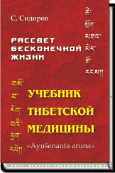 (Новинка) С. Сидоров РАССВЕТ БЕСКОНЕЧНОЙ ЖИЗНИ УЧЕБНИК ТИБЕТСКОЙ МЕДИЦИНЫ ― HERMES-SHOP - ДОМ МАГИЧЕСКИХ АРТЕФАКТОВ