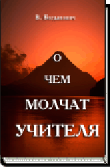 В. Богданович О ЧЕМ МОЛЧАТ УЧИТЕЛЯ ― HERMES-SHOP - HOUSE OF MAGICAL ARTIFACTS