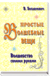В.Н. Богданович. ПРОСТЫЕ ВОЛШЕБНЫЕ ВЕЩИ ― HERMES-SHOP - ДОМ МАГИЧЕСКИХ АРТЕФАКТОВ