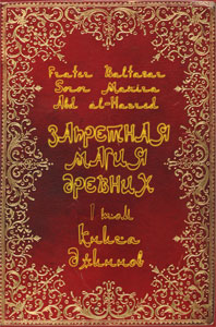 Начинается рассылка первого тома "Запретной магии древних".