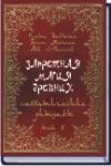 !(Новинка)!-"Запретная магия древних", том 5, Саббатические ритуалы. (Frater Baltasar) с автографом автора